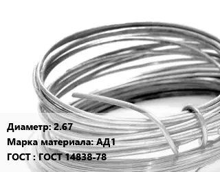 Алюминиевая проволока 2.67 Марка: АД1 ГОСТ: ГОСТ 14838-78